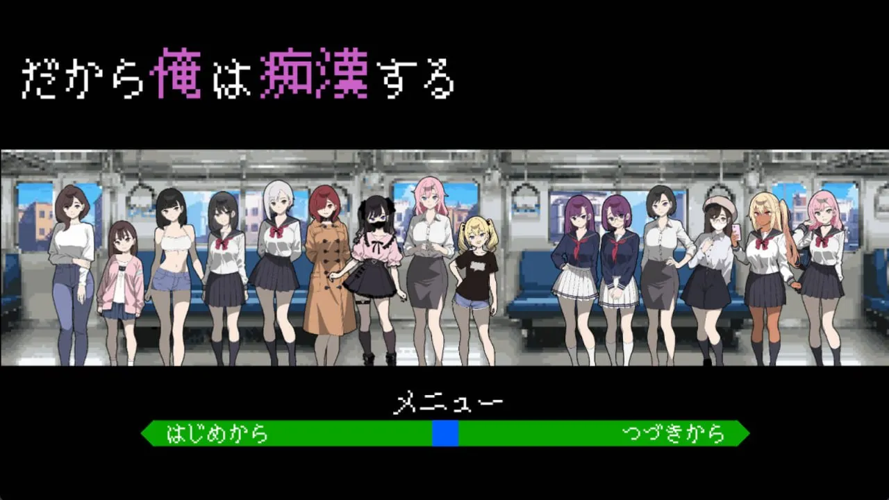 所以我要当痴汉/だから俺は痴漢する（PC端）-羽翼社