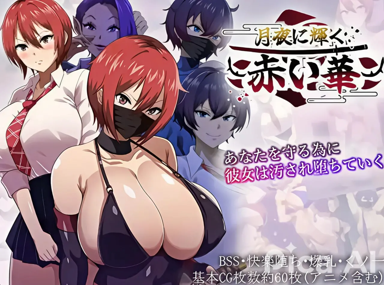 红花在月夜闪耀（安卓直装＋PC端）-羽翼社