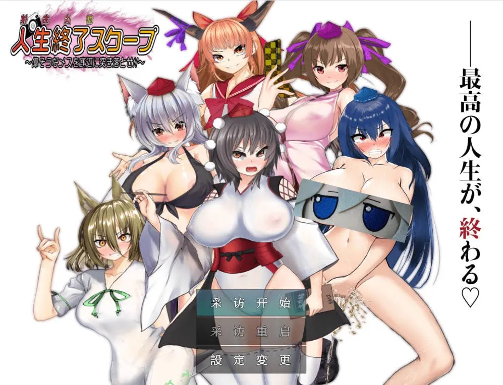 射命丸的人生终结特辑（安卓直装＋PC端） | 羽翼社-羽翼社