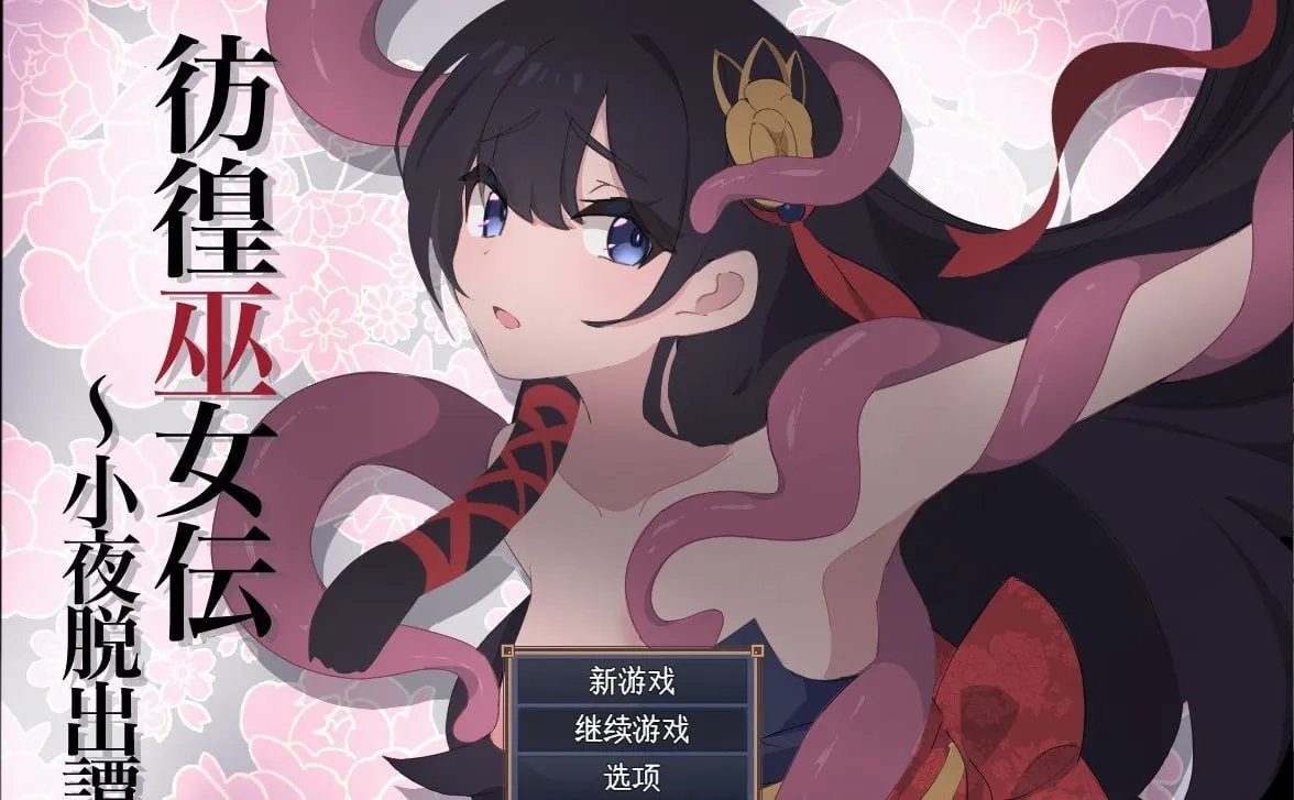 彷徨巫女传～小夜逃脱记～（PC端）-羽翼社