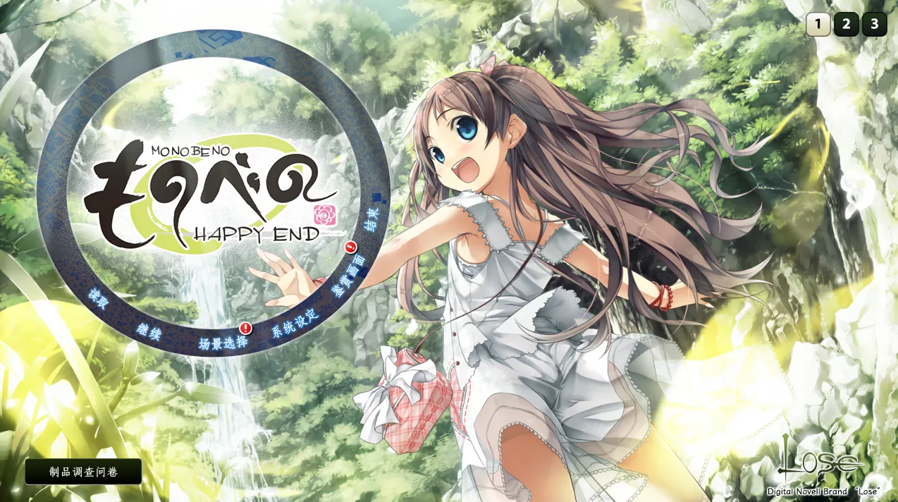 茂伸奇谈-happy end—ものべの -HAPPY END（KRKR＋PC端）-羽翼社