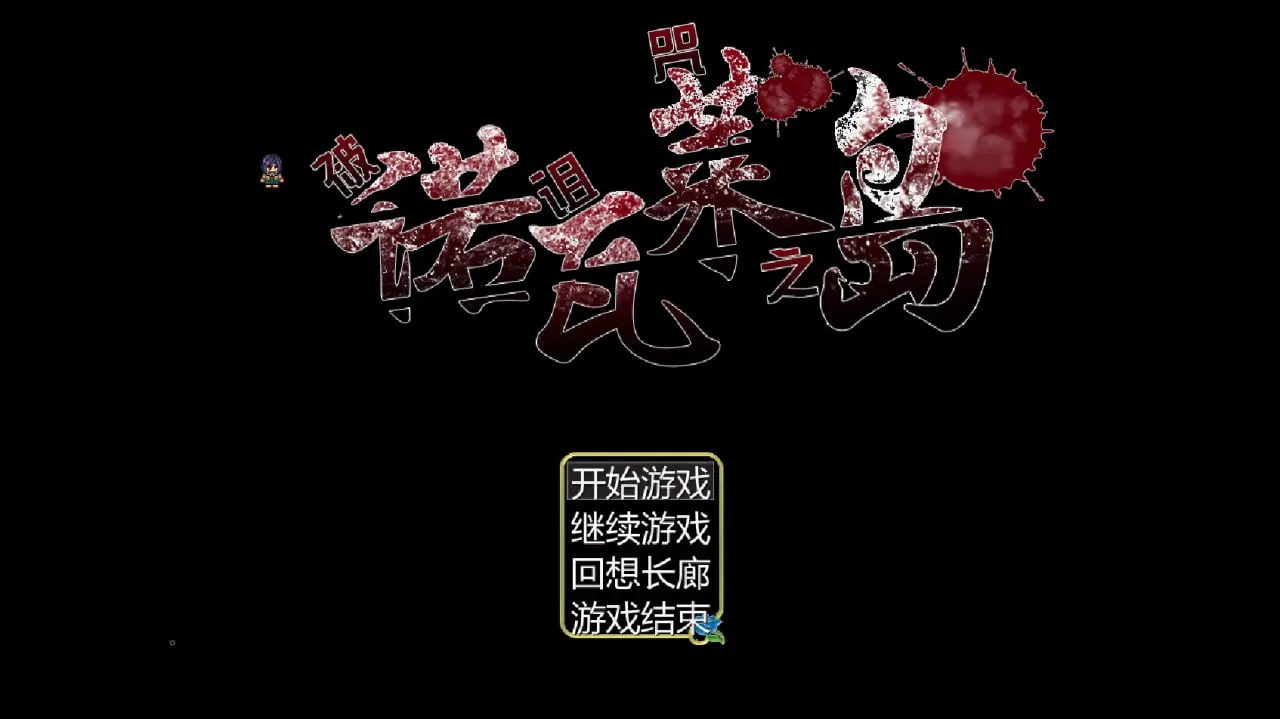 诺瓦莱岛：被咬到就完了（PC端）-羽翼社