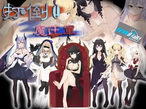 打倒魔王军（安卓直装＋PC端）-羽翼社