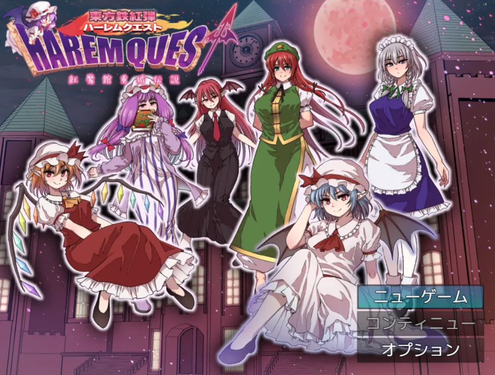 东方铁红弹：攻略红魔馆的后宫大作战！/東方鉄紅弾 ハーレムクエスト 紅魔館重婚伝説（PC端）-羽翼社