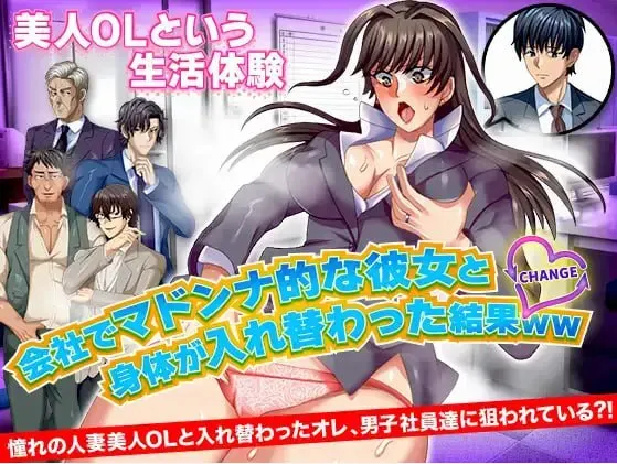 与公司女神互换身体的结果（安卓直装＋PC端）-羽翼社