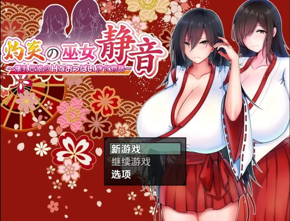 爆乳母女的色情净物谭（安卓直装＋PC端）-羽翼社