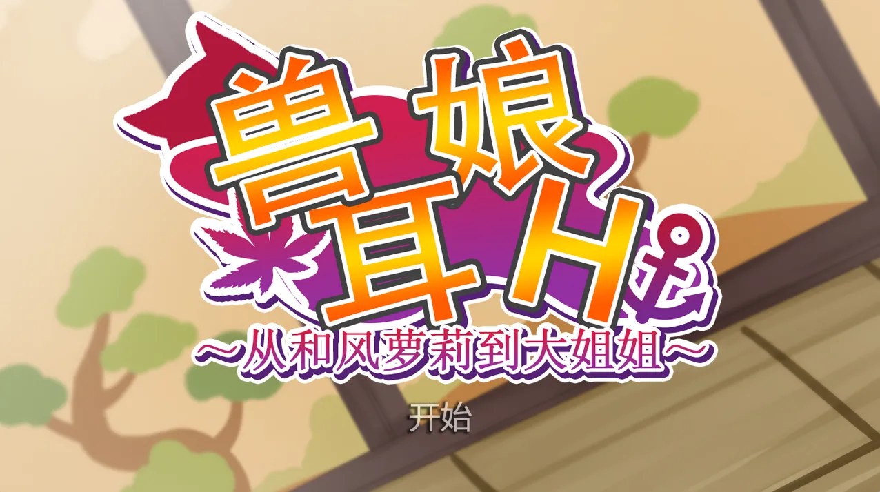 从和风萝莉到大姐姐（安卓直装＋PC端）