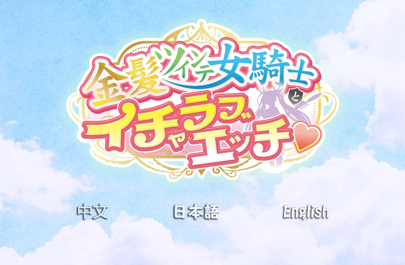 和金发女骑士尽情瑟瑟（安卓直装＋PC端）-羽翼社