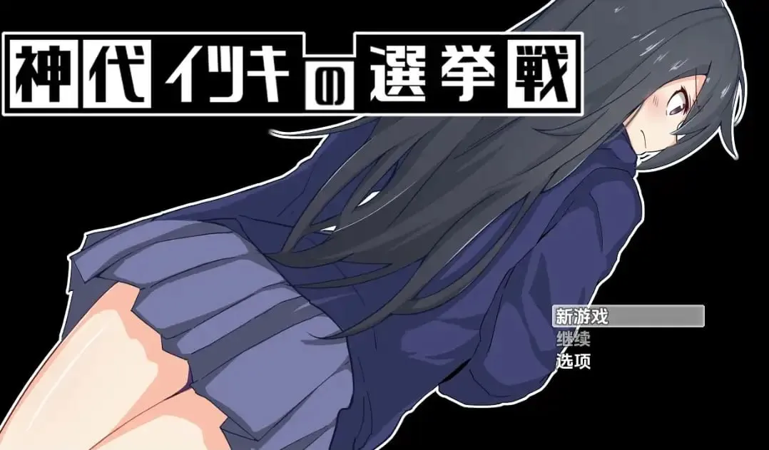 神城树的选举（安卓直装＋PC端）-羽翼社