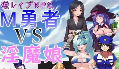 M勇者VS淫魔娘（安卓直装＋PC端）-羽翼社