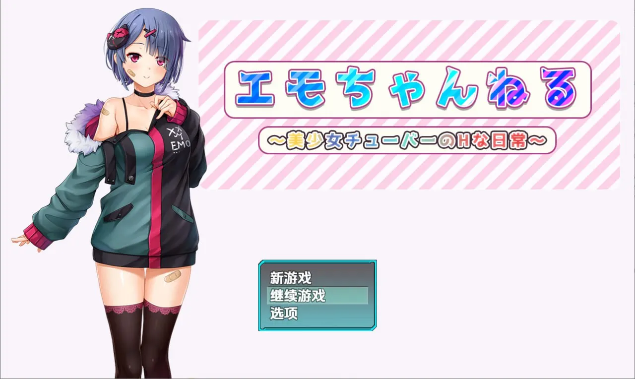 Emo频道美少女主播的H日常（安卓直装＋PC端）-羽翼社