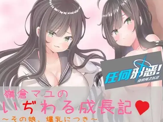 巨乳少女岭仓真由的挑逗成长故事v1.0（安卓直装＋PC端）-羽翼社