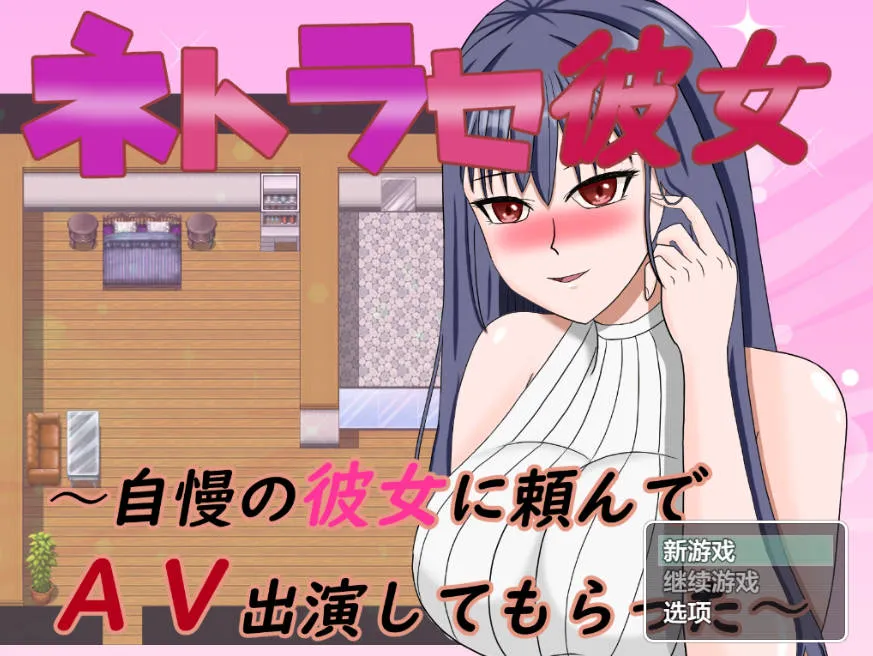 NTR女友之让骄傲的她去拍AV（安卓直装＋PC端）-羽翼社