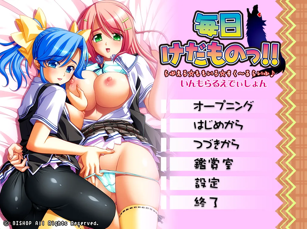 毎日けだものっ!! らぶえろ☆ももいろ（PC端）-羽翼社