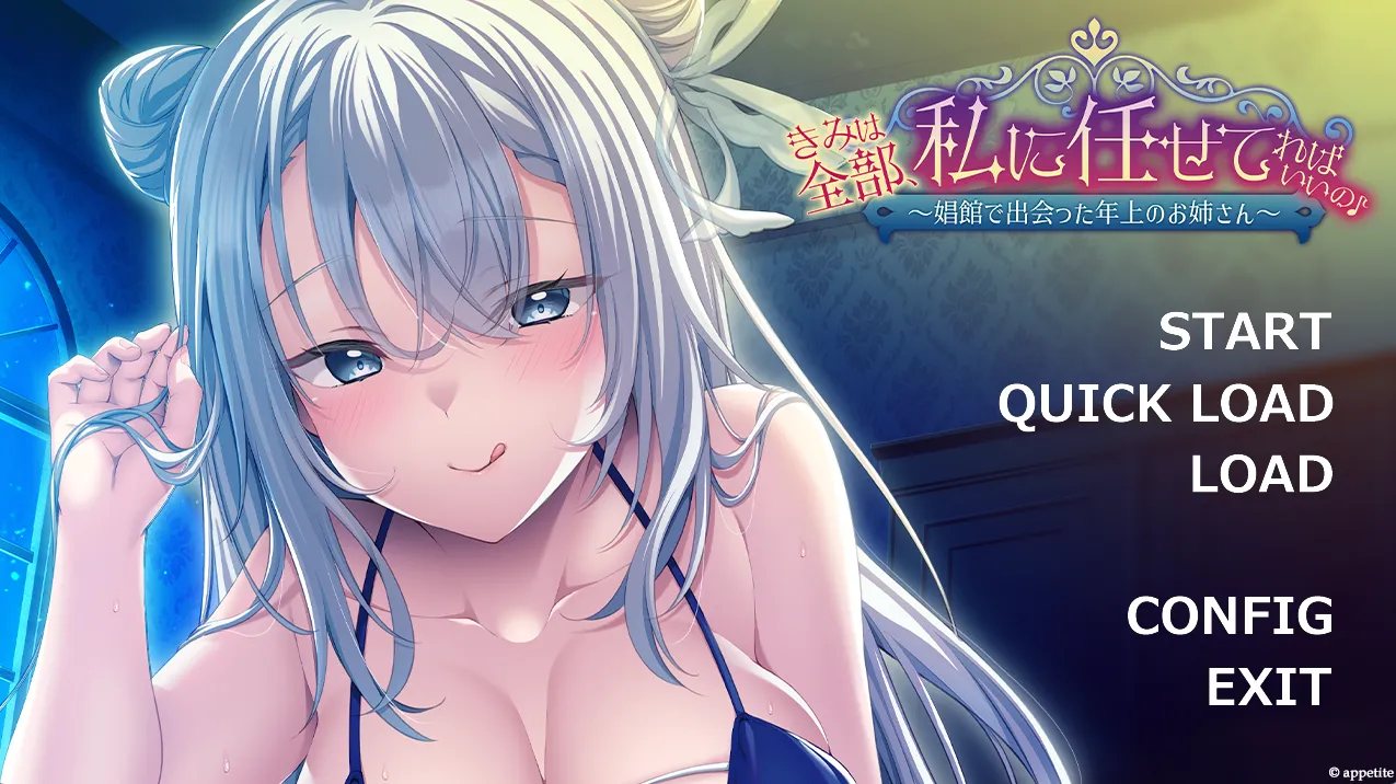 你只要全部交给我就好啦♪～在娼馆遇到的温柔姐姐～/きみは全部、私に任せてればいいの♪～娼館で出会った年上のお姉さん～（PC端）-羽翼社