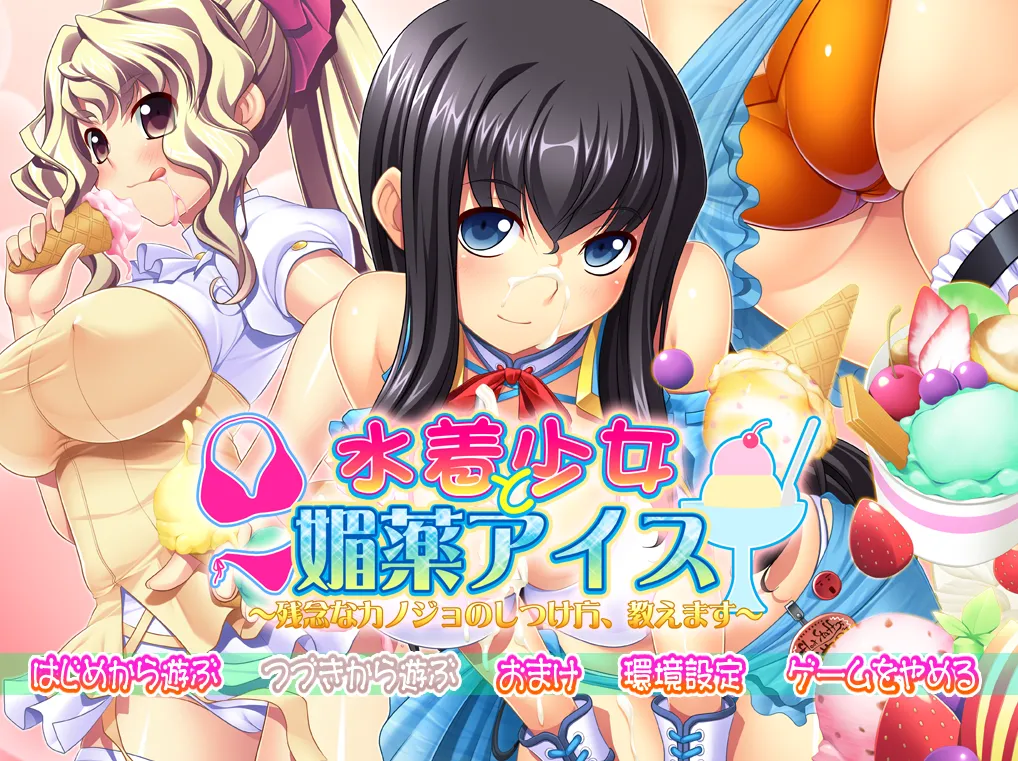 泳装少女与媚药冰淇淋 ～教你如何调教不靠谱的女友 水着少女と媚薬アイス ～残念なカノジョのしつけ方、教えます（PC端）-羽翼社