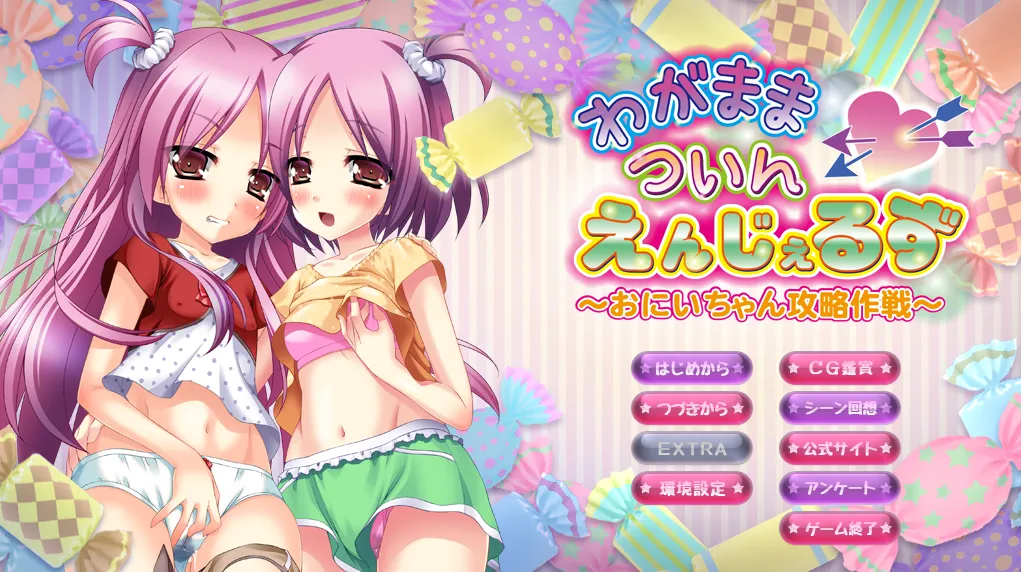 わがままついんえんじぇるず ～おにいちゃん攻略作戦～（KRKR＋PC端）-羽翼社