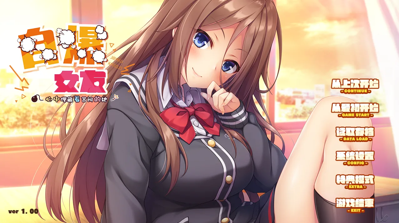 自爆女友心中埋藏苦闷的她/自爆カノジョ ～彼女は隠れて身悶える～/自爆女友，心中埋藏着苦闷的她~（KRKR＋PC端）-羽翼社