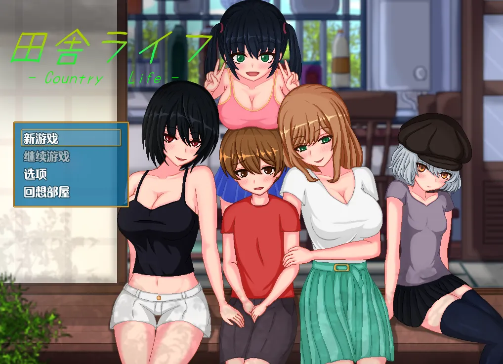 乡村生活~与青梅竹马的幸福生活（安卓直装＋PC端）-羽翼社