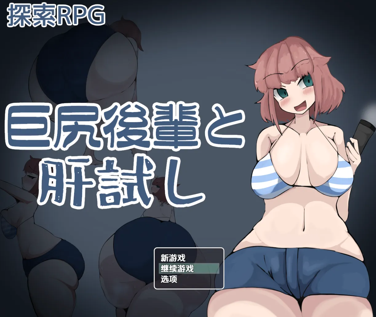 与巨臀后辈的试胆大会 V1.0（安卓直装＋PC端）-羽翼社