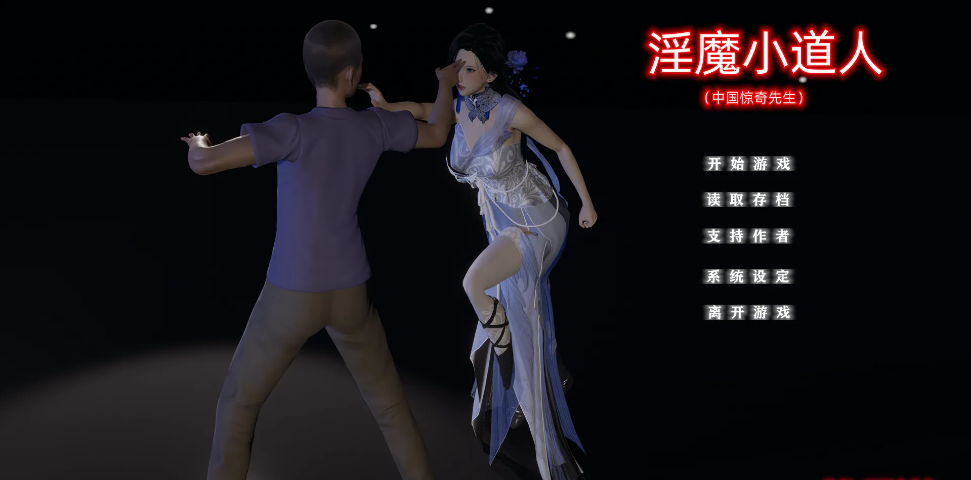 淫魔小道人（KRKR＋PC端）-羽翼社