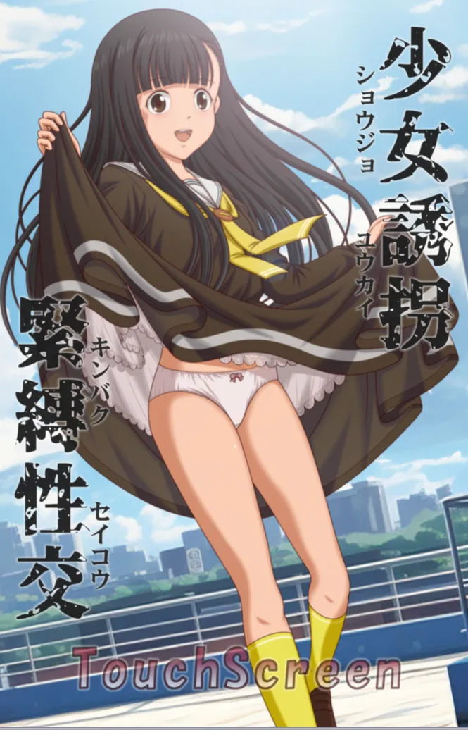 少女誘拐緊縛性交/少女诱拐紧缚性交（安卓直装＋PC端）-羽翼社