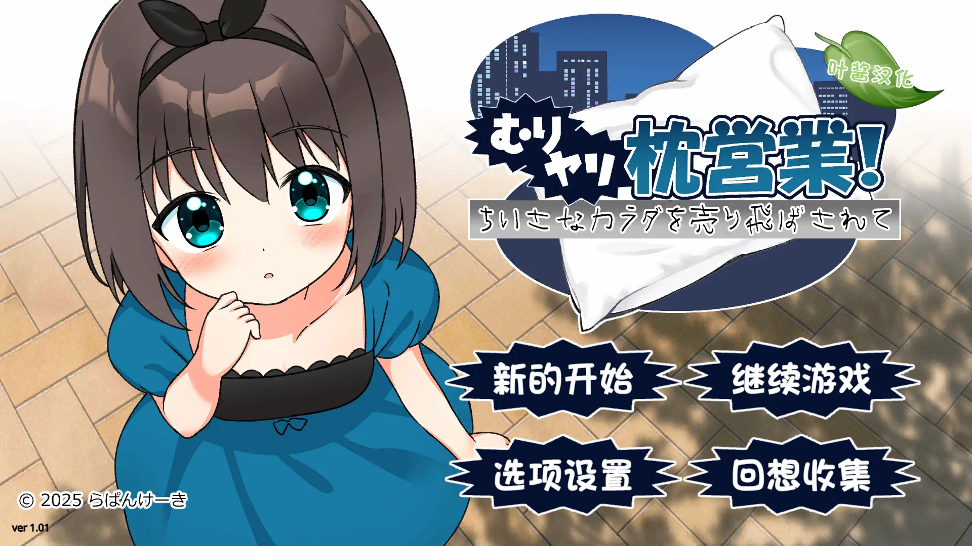 むりヤリ枕営業！ ちいさなカラダを売り飛ばされて/强行枕营业！娇小身躯惨遭出卖（安卓直装＋PC端）-羽翼社