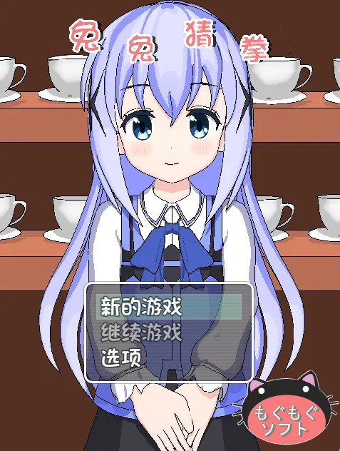 兔兔猜拳 V1.01（安卓直装＋PC端）-羽翼社