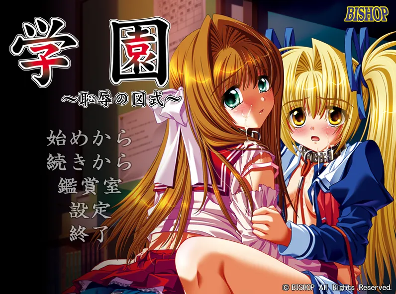 学園～恥辱の図式～（PC端）-羽翼社