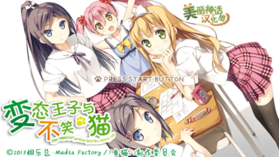 变态王子与不笑猫（PPSSPP）-羽翼社
