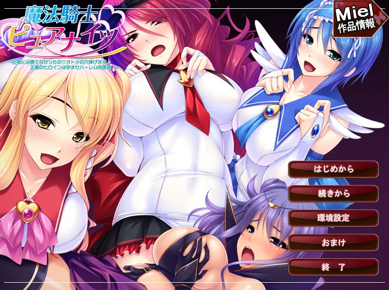 魔法骑士的纯洁小穴没能战胜男人的巨根/魔法騎士ピュアナイツ ～巨根には勝てなかったの オトメの穴捧げます正義のヒロインは孕ませハーレム肉便器（KRKR＋PC端）-羽翼社