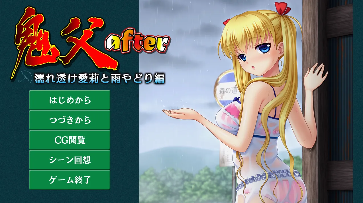 鬼父after ～濡れ透け愛莉と雨やどり編～（PC端）-羽翼社