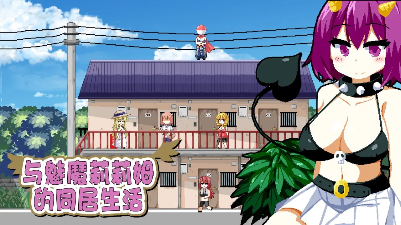 与魅魔莉莉姆的同居生活（安卓直装＋PC端）-羽翼社
