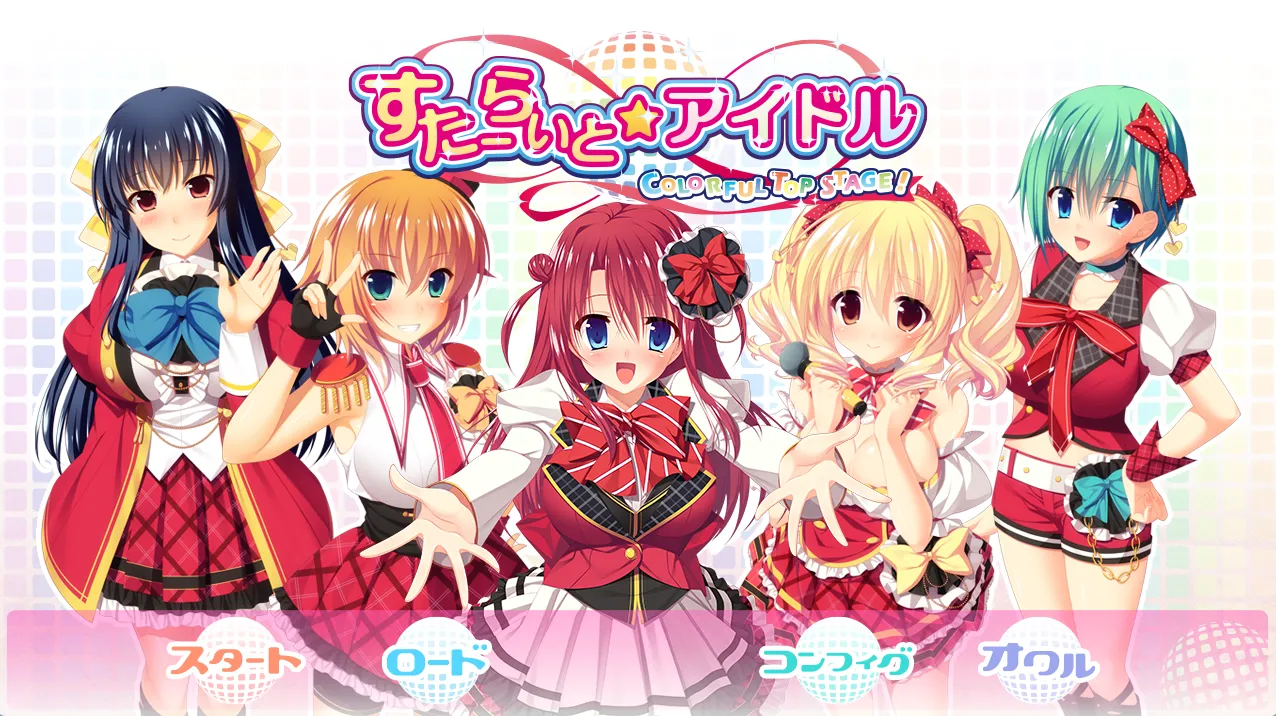 すたーらいと☆アイドル -COLORFUL TOP STAGE!-（KRKR＋PC端）-羽翼社