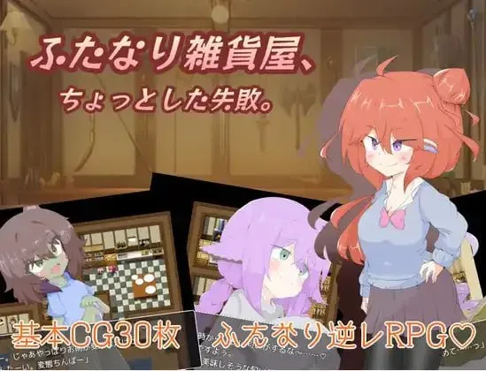 双性杂货店 小小的失敗 1.0（安卓直装＋PC端）-羽翼社