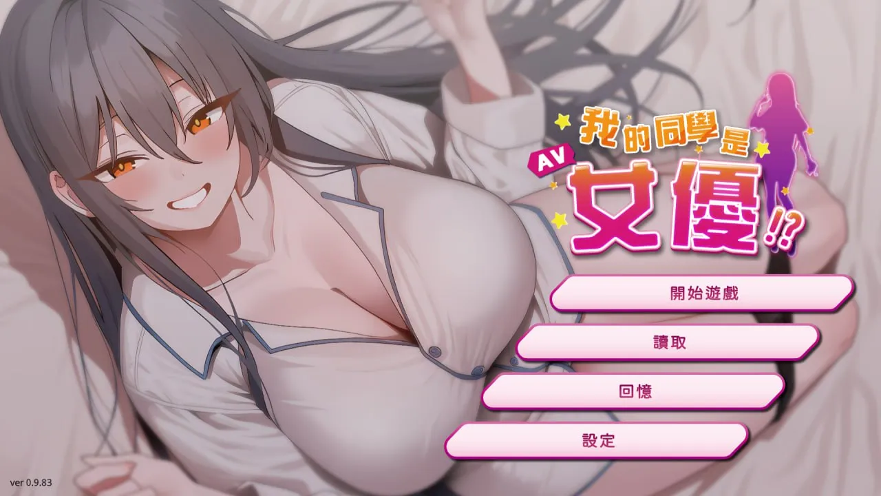 我的同學是女優/My Classmate is AV Actress v0.9.83（PC端）-羽翼社