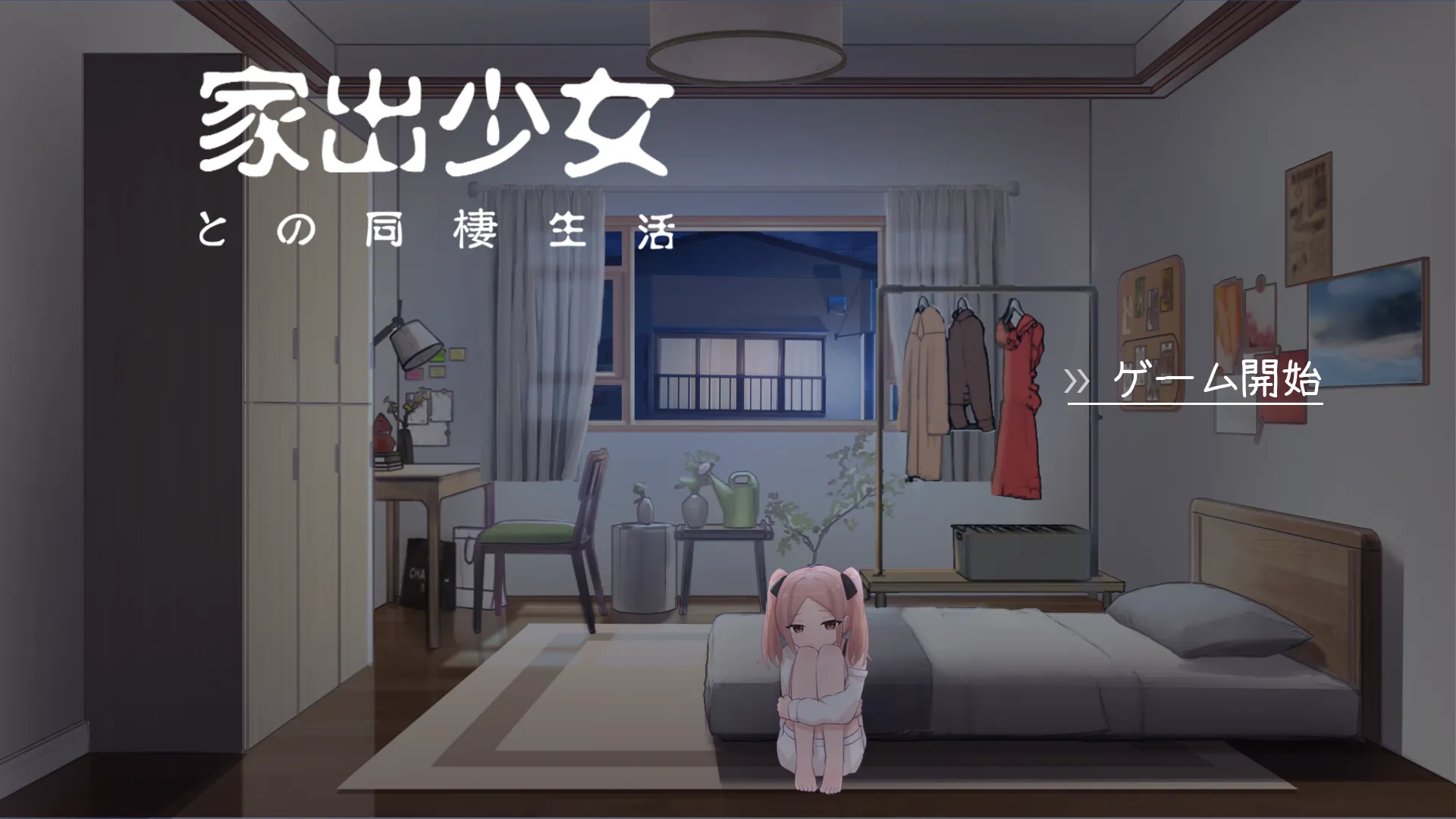 与离家出走少女的同居生活/家出少女との同棲生活（PC端）-羽翼社