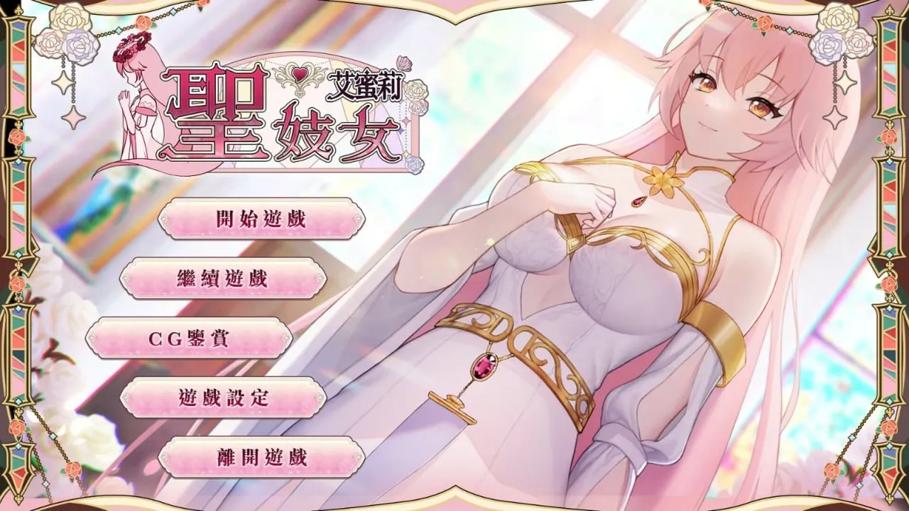 圣妓女艾蜜莉 Ver1.03（安卓直装＋PC端）-羽翼社