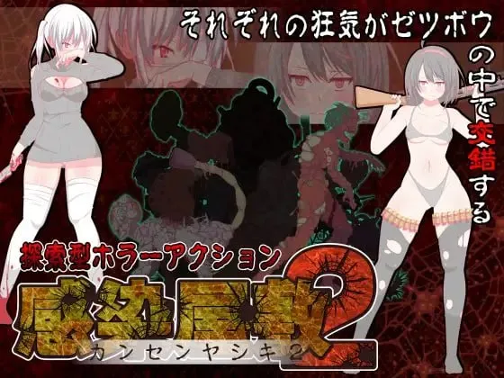 感染屋敷2（PC端）-羽翼社