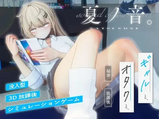夏之音。辣妹与宅男的秘密课后时光 v1.04/夏ノ音。ギャルと、オタクと、秘密の放課後。v1.04（PC端）-羽翼社