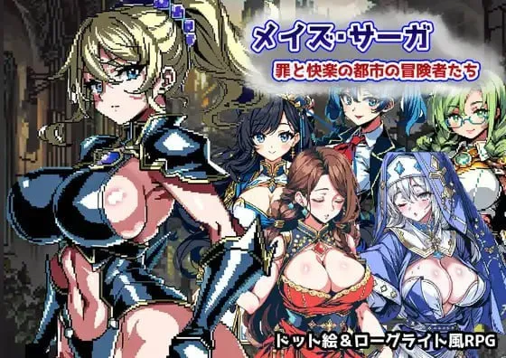 迷宫传奇~罪恶与快乐之城的冒险者们~ メイズ・サーガ～罪と快楽の都市の冒険者たち～（PC端）-羽翼社