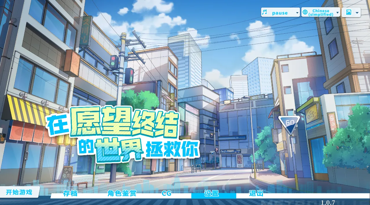 在愿望终结的世界拯救你（PC端）