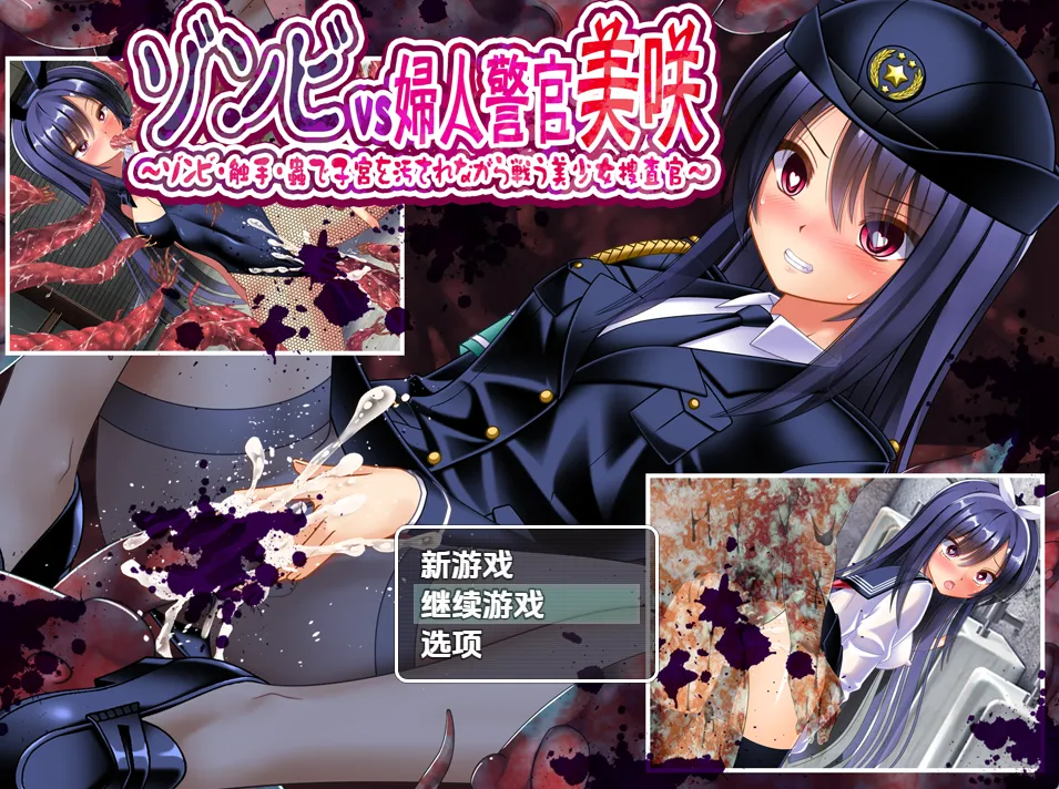 僵尸vs女警 玷污下战斗的美少女搜查官 1.0（安卓直装＋PC端）-羽翼社