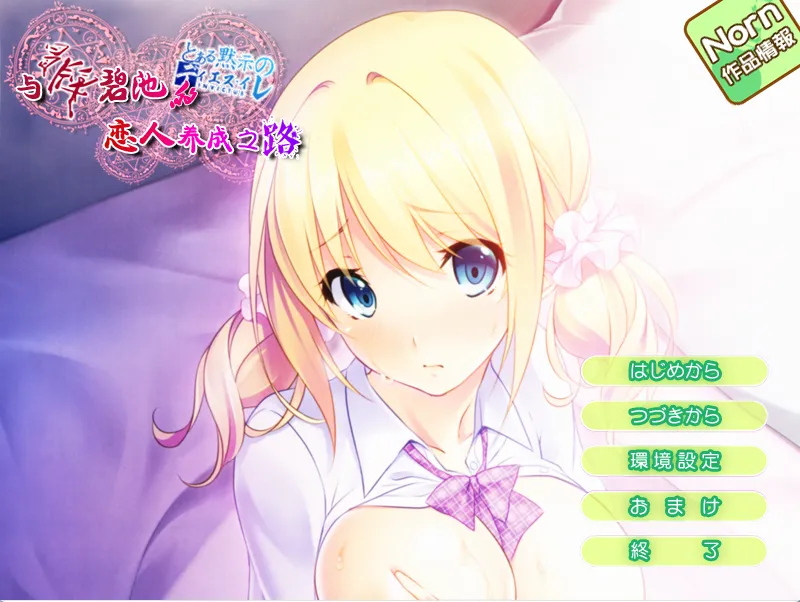 与冒牌碧池的恋人养成之路/ニセビッチ ～リア充ぶってもピュアで一途な幼なじみにHな子作りレッスン～（KRKR＋PC端）-羽翼社