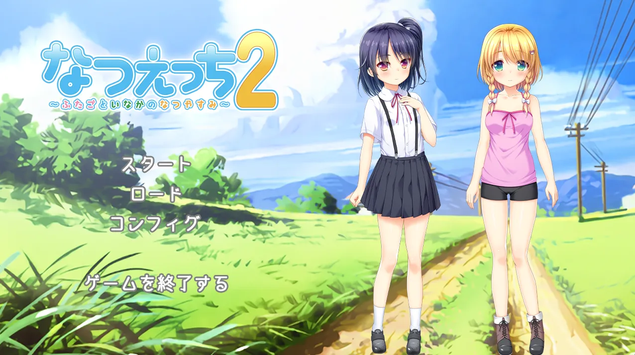 なつえっち２～ふたごといなかのなつやすみ～（KRKR＋PC端）