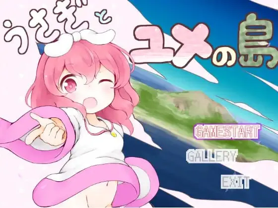 兔子与梦之岛/うさぎとユメの島（PC端）-羽翼社