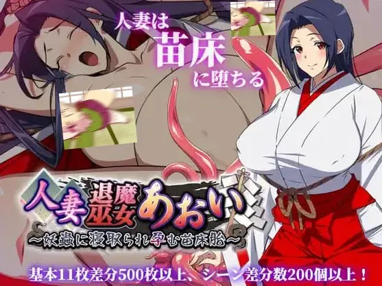 人妻退魔巫女葵 被妖虫寝取并怀上的孕床胎（安卓直装＋PC端）-羽翼社