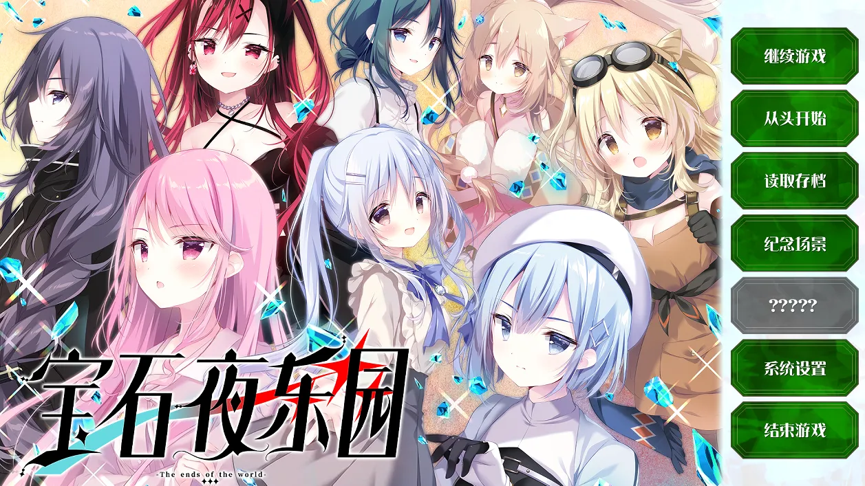 宝石心学院2/宝石骑士:阿尔卡迪亚-世界的尽头（PC端）-羽翼社