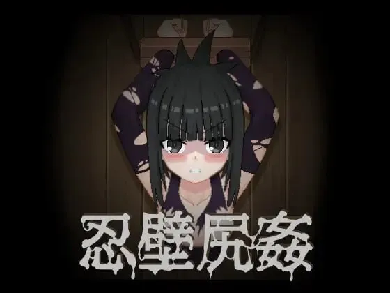 忍壁尻姦/忍壁尻奸（PC端）-羽翼社