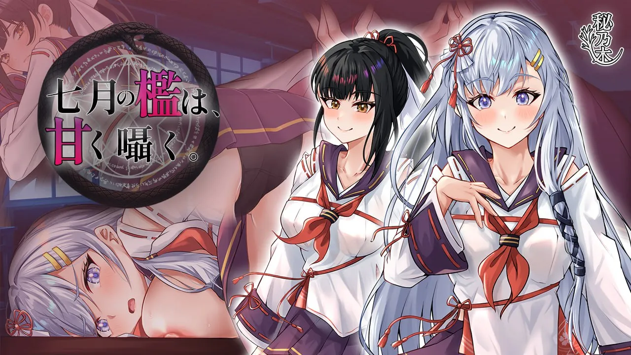 七月囚笼、甜蜜私语/七月の檻は、甘く囁く（安卓直装＋PC端）-羽翼社
